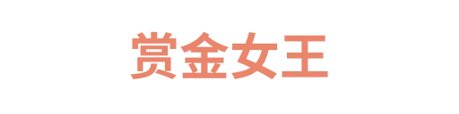 赏金女王1
